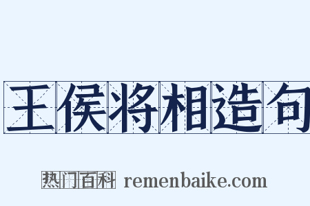 王侯将相造句是什么意思的图片